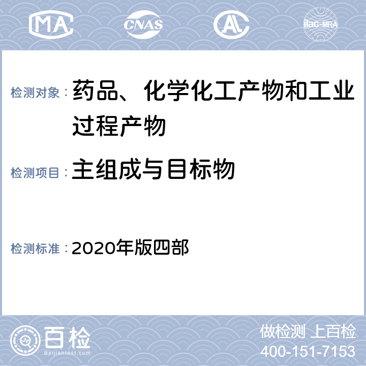 主组成与目标物 中国药典 2020年版四部 0402红外分光光度法