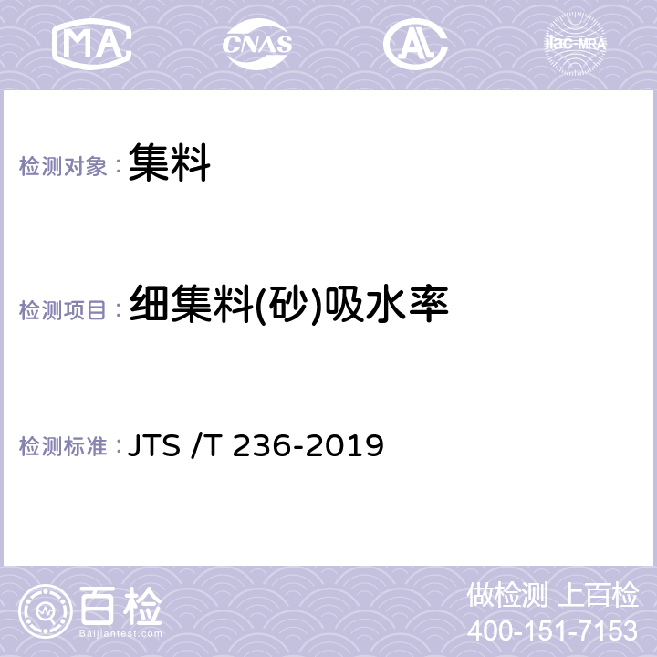 细集料(砂)吸水率 JTS/T 236-2019 水运工程混凝土试验检测技术规范(附条文说明)