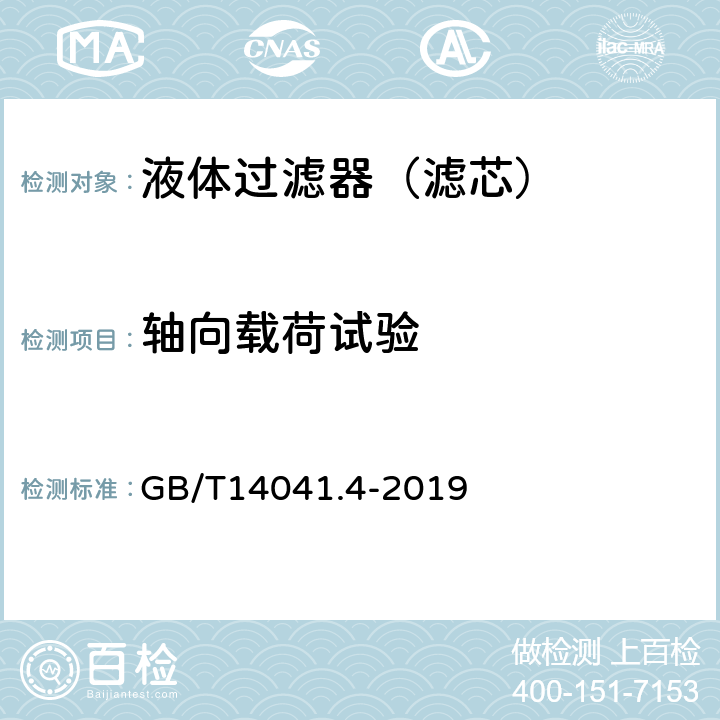 轴向载荷试验 GB/T 14041.4-2019 液压传动 滤芯 第4部分：额定轴向载荷检验方法