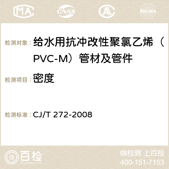 密度 给水用抗冲改性聚氯乙烯（PVC-M）管材及管件 CJ/T 272-2008 7.1.5