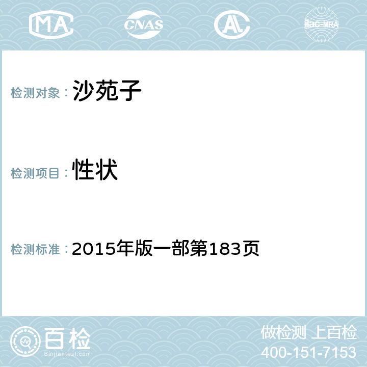 性狀 《中國藥典》 2015年版一部第183頁
