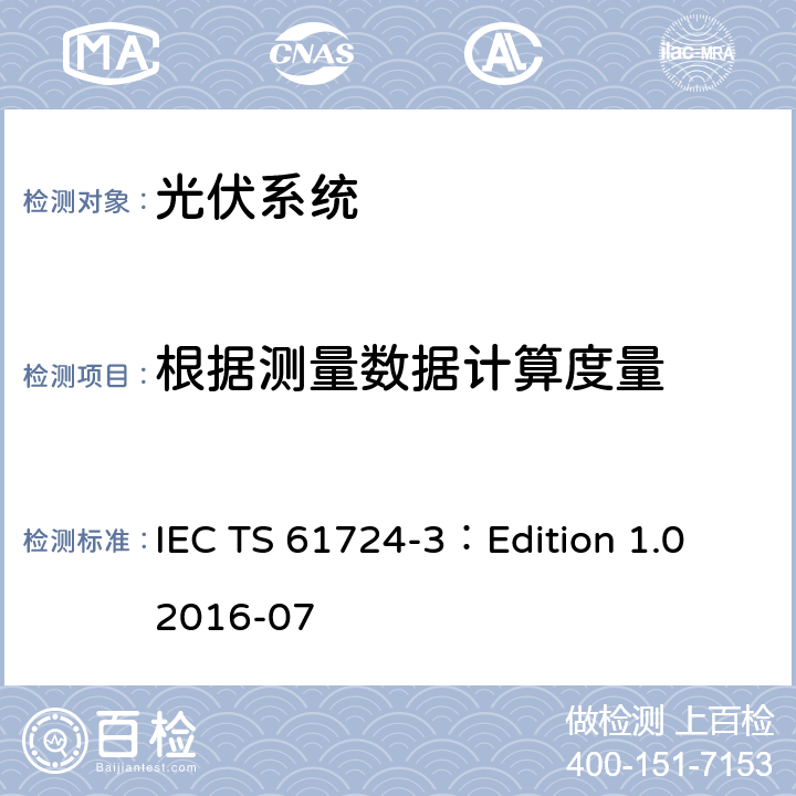 根据测量数据计算度量 IEC TS 61724-3 光伏系统性能检验-第3部分：能效评估方法 ：Edition 1.0 2016-07 6.8