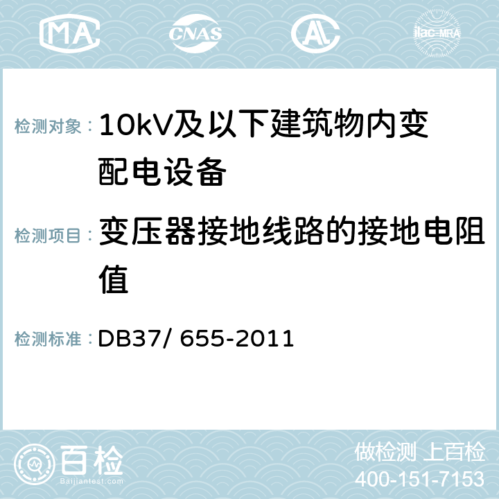 变压器接地线路的接地电阻值 《建筑电气防火技术检测评定规程》 DB37/ 655-2011 4.2.9