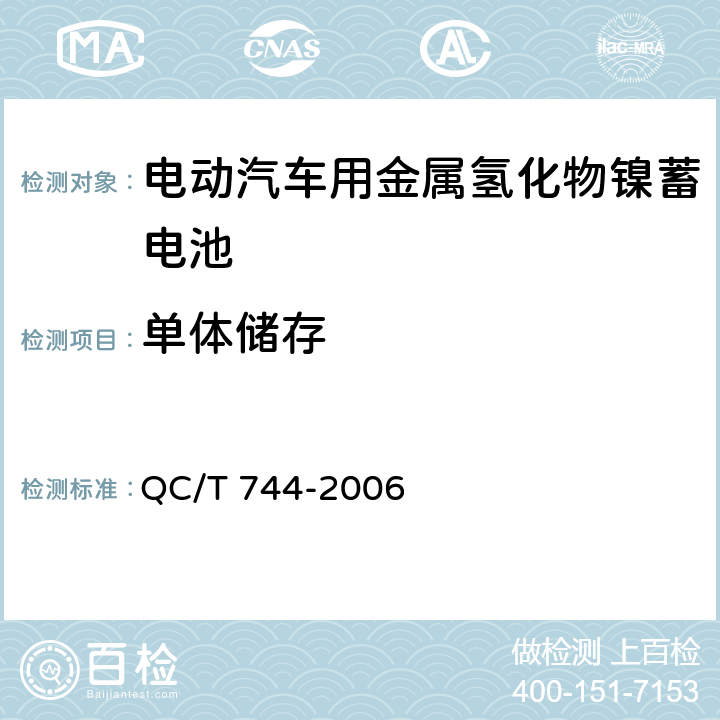 单体储存 电动汽车用金属氢化物镍蓄电池 QC/T 744-2006 6.2.12