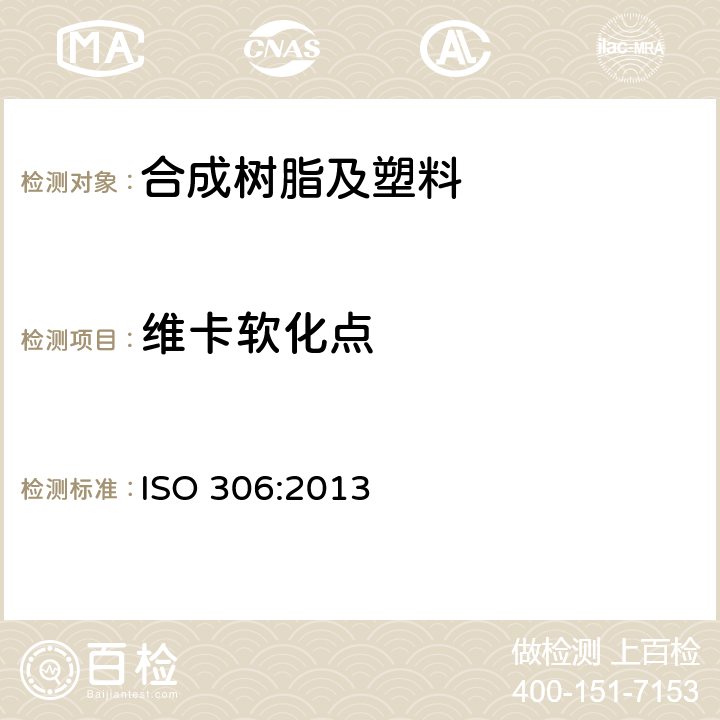 维卡软化点 塑料—热塑性塑料—维卡软化温度的测定 ISO 306:2013