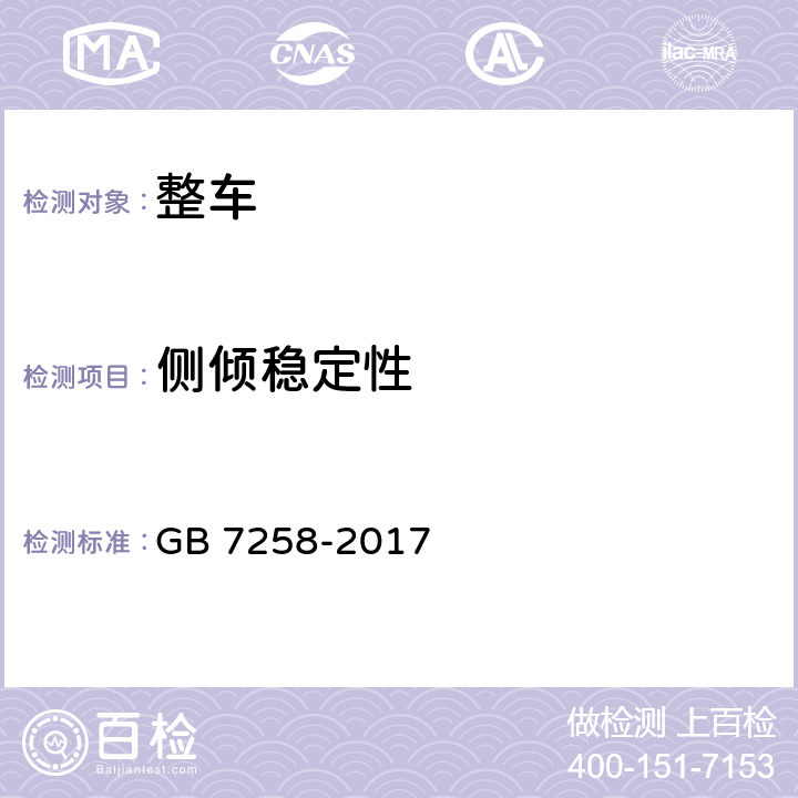 侧倾稳定性 机动车运行安全技术条件 GB 7258-2017 4.6