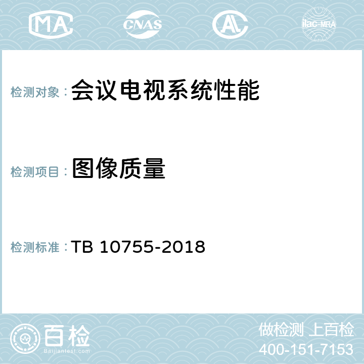 图像质量 高速铁路通信工程施工质量验收标准 TB 10755-2018 12.4.21