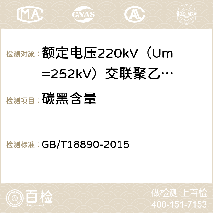 碳黑含量 额定电压220kV（Um=252kV）交联聚乙烯绝缘电力电缆及其附件 GB/T18890-2015 12.5.12