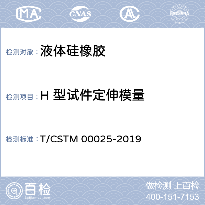 H 型试件定伸模量 《液体硅橡胶 双组分室温硫化粘接密封型》 T/CSTM 00025-2019 7.11