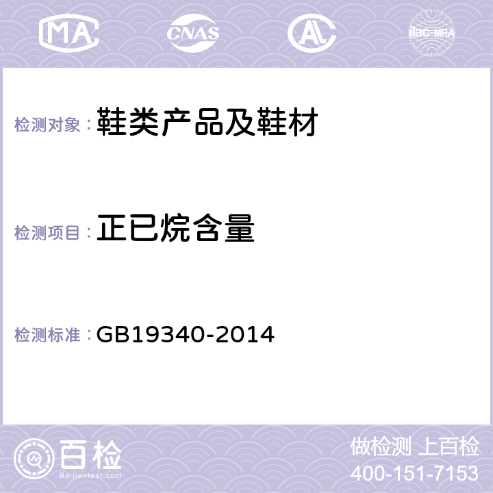 正已烷含量 鞋和箱包用胶粘剂 GB19340-2014 附录B