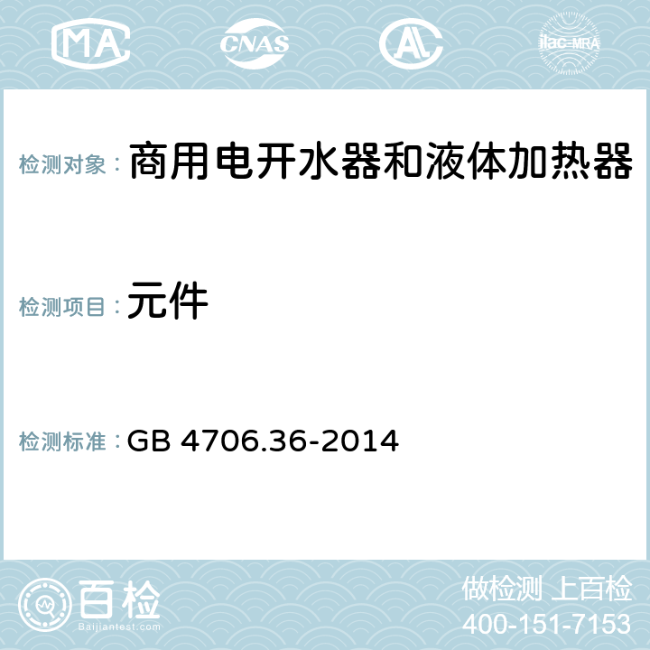 元件 GB 4706.36-2014 家用和类似用途电器的安全 商用电开水器和液体加热器的特殊要求