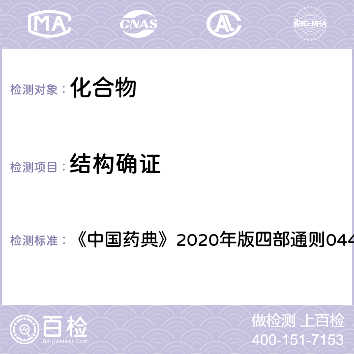 结构确证 核磁共振波谱法 《中国药典》2020年版四部通则0441