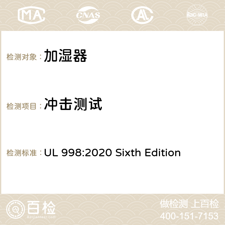 冲击测试 安全标准 加湿器 UL 998:2020 Sixth Edition 59