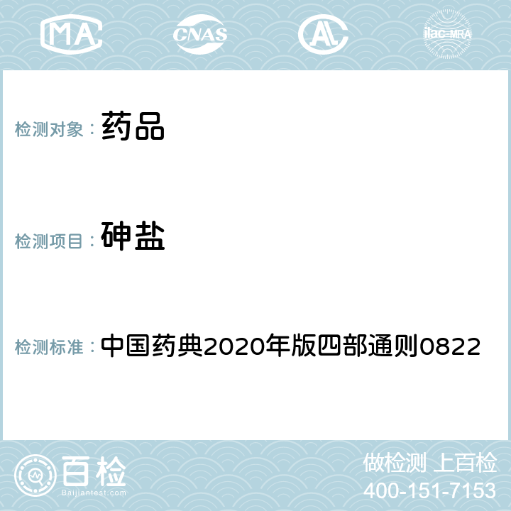 砷盐 砷盐检査法 中国药典2020年版四部通则0822