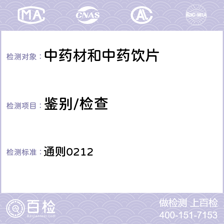 鉴别/检查 《中国药典》2020年版四部 通则0212