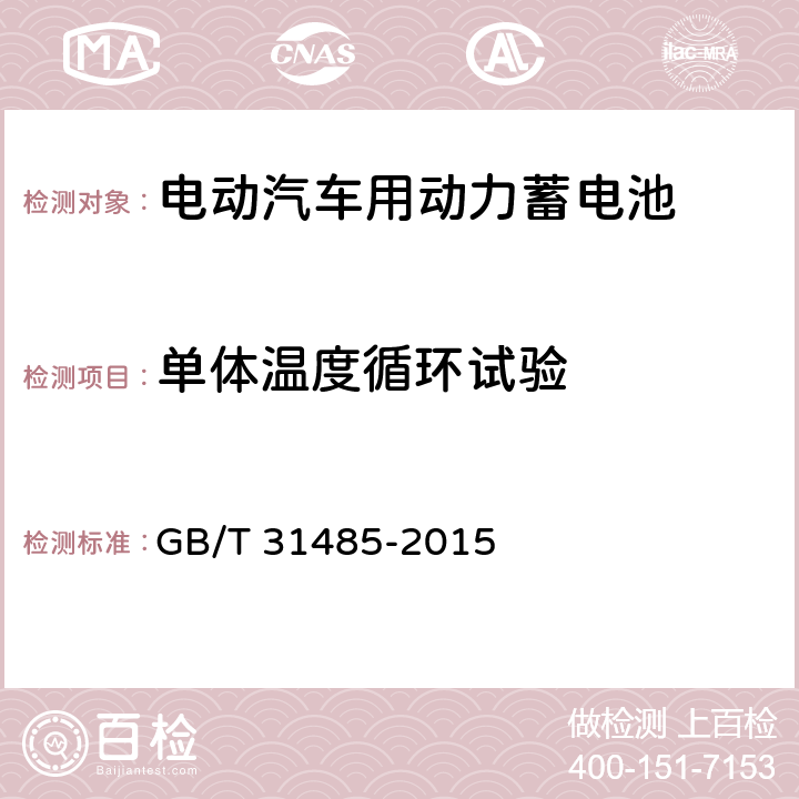 单体温度循环试验 电动汽车用动力蓄电池安全要求及试验方法 GB/T 31485-2015 6.2.10