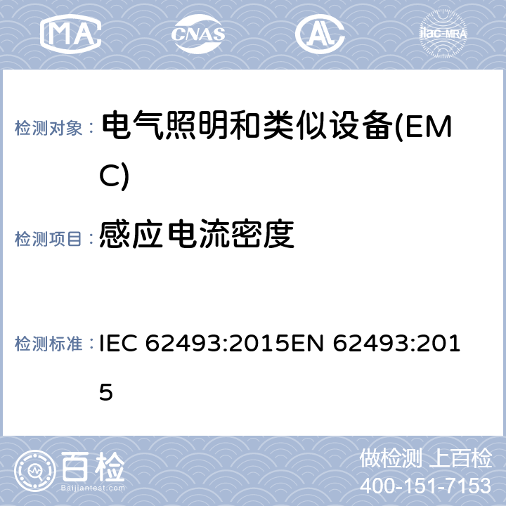 感应电流密度 照明设备对有关人体电磁照射的评定 IEC 62493:2015
EN 62493:2015 6