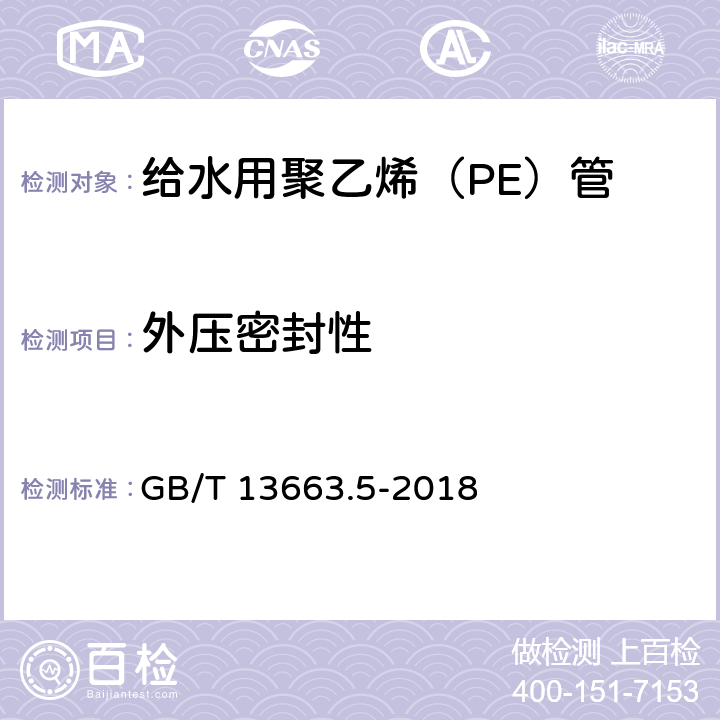 外压密封性 给水用聚乙烯（PE）管道系统 第5部分：系统适应性 GB/T 13663.5-2018 5.3.3.6