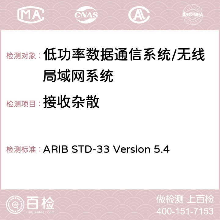 接收杂散 数据通信系统/无线局域网系统 ARIB STD-33 Version 5.4 3.3