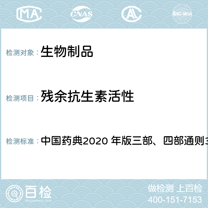 残余抗生素活性 抗生素残留量检查法 中国药典2020 年版三部、四部通则3408