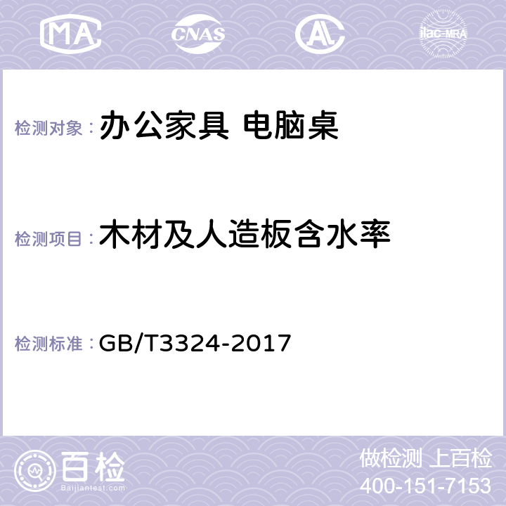 木材及人造板含水率 GB/T 3324-2017 木家具通用技术条件