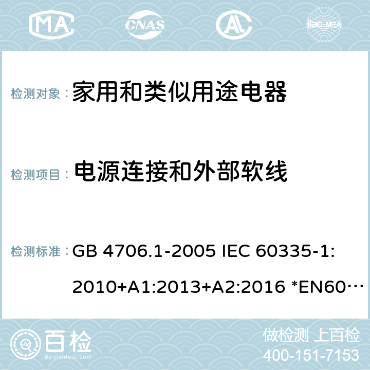 电源连接和外部软线 家用和类似用途电器的安全 第1部分：通用要求 GB 4706.1-2005 IEC 60335-1:2010+A1:2013+A2:2016 *EN60335-1:2012+A11:2014+A13:2017+A1:2019+A2:2019+A14:2019 AS/NZS60335.1:2011+A1:2012+A2:2014+A3:2015+A4:2017+A5:2019 25