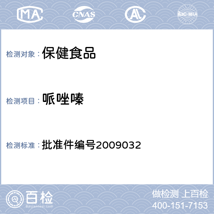 哌唑嗪 药品检验补充检验方法和检验项目 批准件编号2009032