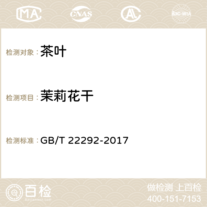 茉莉花干 GB/T 22292-2017 茉莉花茶