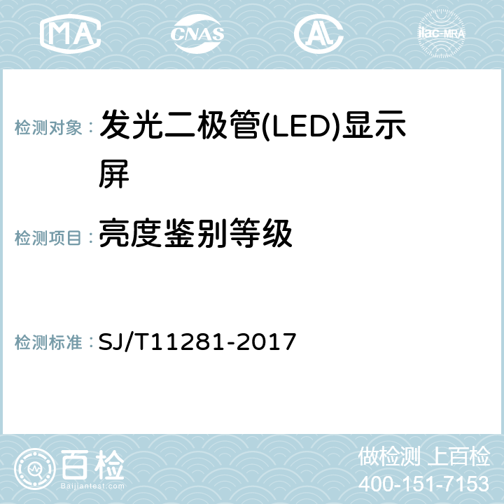 亮度鉴别等级 发光二极管(LED)显示屏测试方法 SJ/T11281-2017 5.2.6