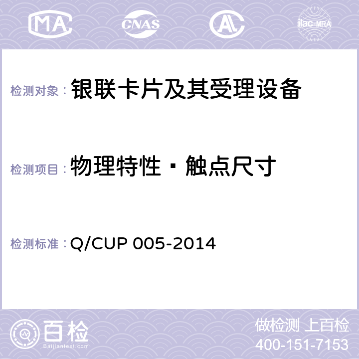 物理特性—触点尺寸 银联卡卡片规范 Q/CUP 005-2014 4.7