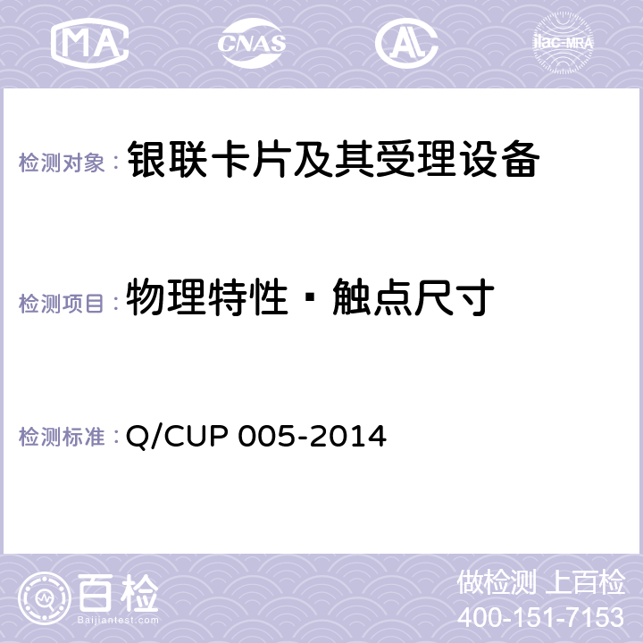 物理特性—触点尺寸 UP 005-2014 银联卡卡片规范 Q/C 4.7