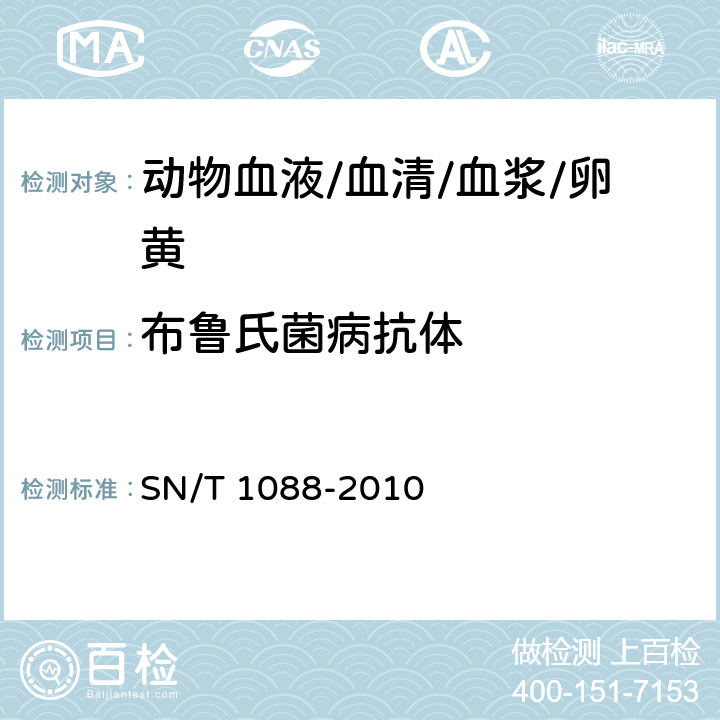 布鲁氏菌病抗体 布氏杆菌检疫技术规范 SN/T 1088-2010