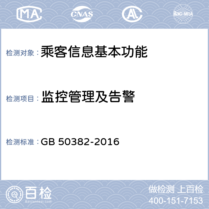 监控管理及告警 城市轨道交通通信工程质量验收规范 GB 50382-2016 14.4.2