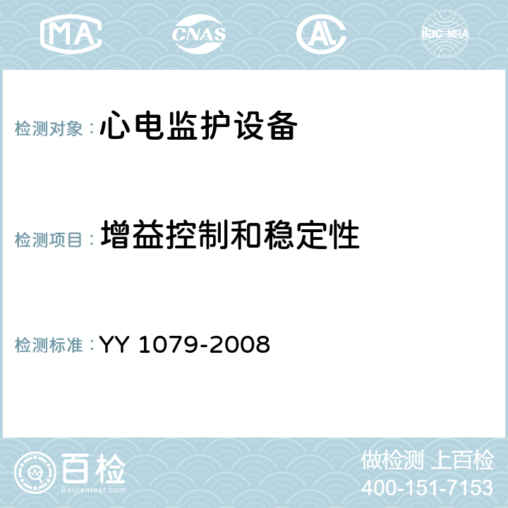 增益控制和稳定性 心电监护设备 YY 1079-2008 4.2.8.5