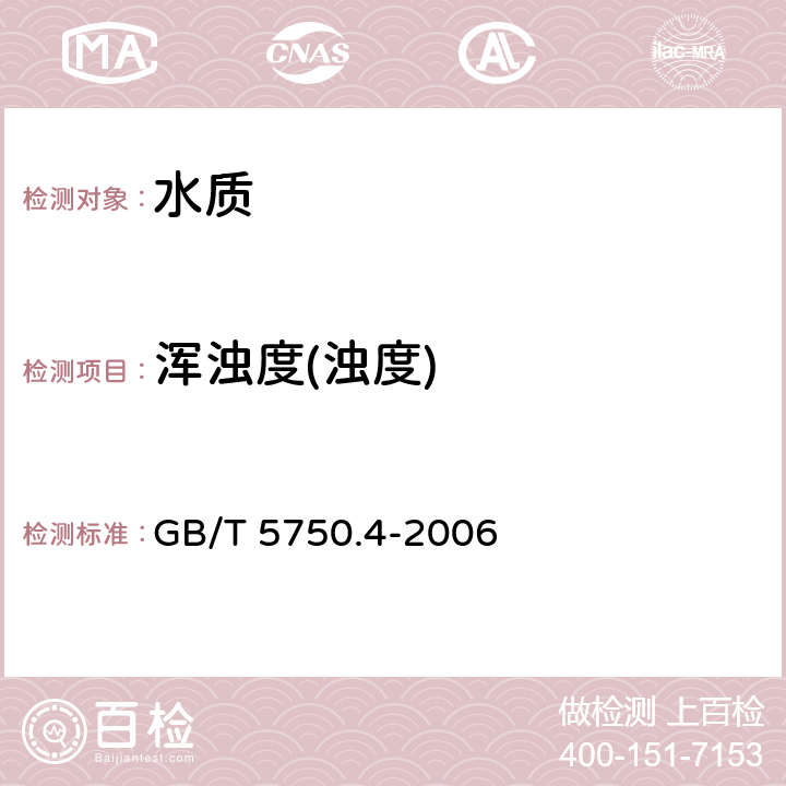 浑浊度(浊度) 《生活饮用水标准检验方法 感官性状和物理指标》 GB/T 5750.4-2006 2.1散射法