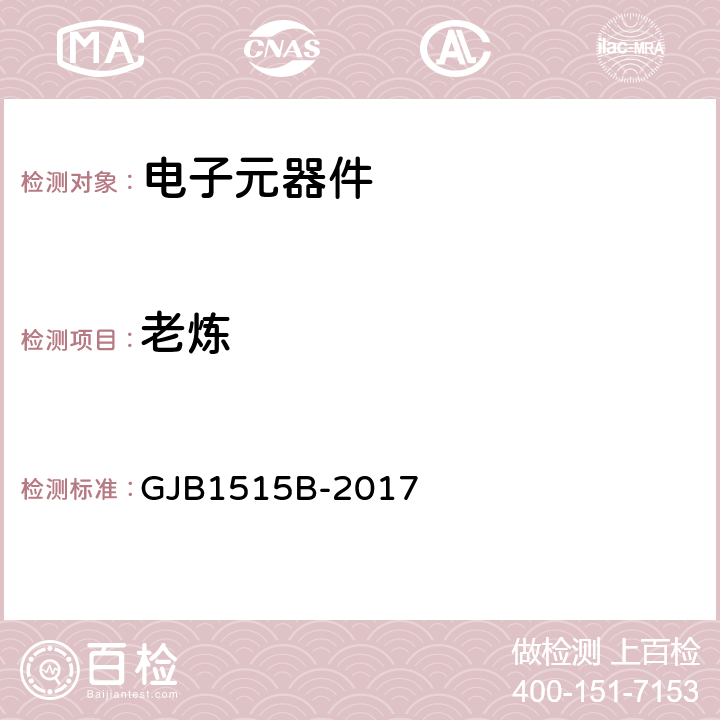 老炼 GJB 1515B-2017 固体继电器总规范 GJB1515B-2017