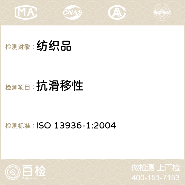 抗滑移性 纺织品 机织物接缝纱线抗滑移性的测定 第1部分：固定开缝接口法 ISO 13936-1:2004