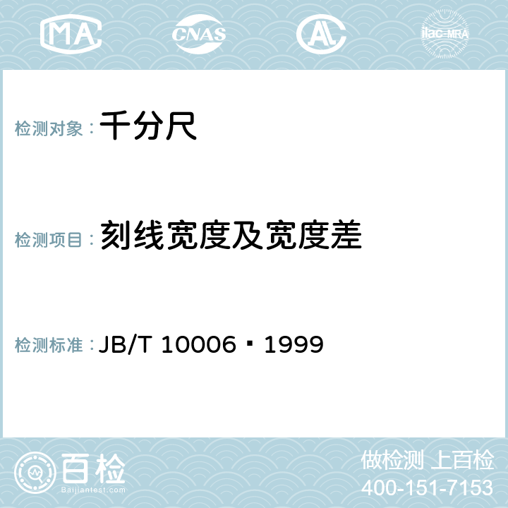 刻线宽度及宽度差 内测千分尺 JB/T 10006–1999 4.4