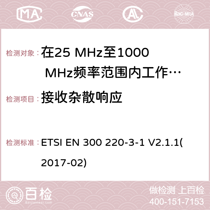 接收杂散响应 在25 MHz至1000 MHz频率范围内工作的无线短距离设备(SRD);第3-1部分：涵盖2014/53/EU指令第3.2条基本要求的协调标准;低占空比高可靠性设备，社会报警设备,在指定频率上运行(869,200 MHz至869,250 MHz) ETSI EN 300 220-3-1 V2.1.1(2017-02) 4