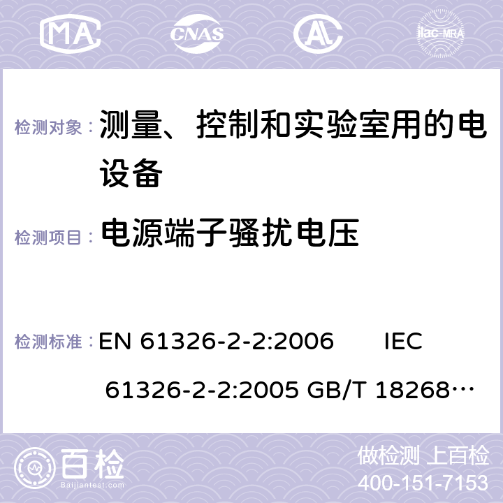 电源端子骚扰电压 测量、控制和实验室用的电设备电磁兼容性要求 第22部分:特殊要求低压配电系统用便携式试验、测量和监控设备的试验配置、工作条件和性能判据 EN 61326-2-2:2006 IEC 61326-2-2:2005 GB/T 18268.22-2010