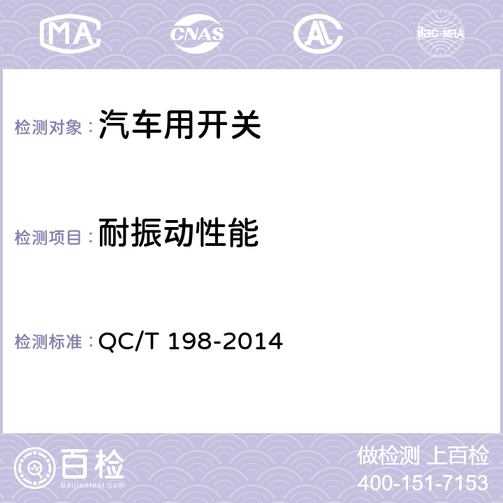 耐振动性能 汽车用开关通用技术条件 QC/T 198-2014 5.19