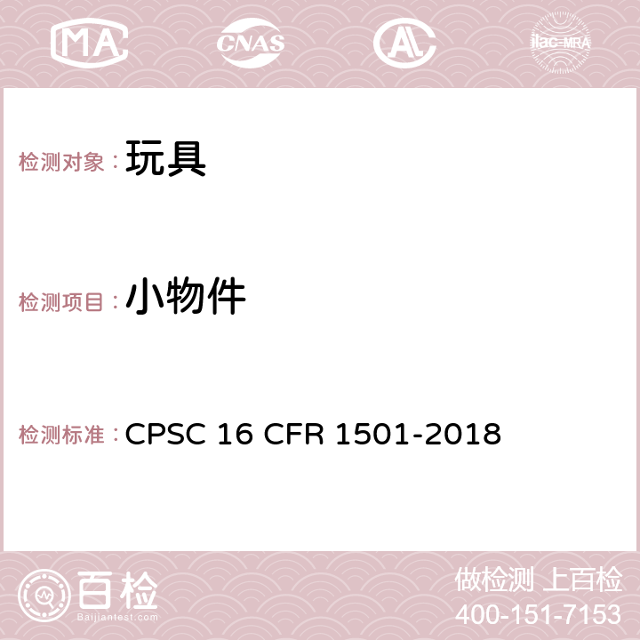 小物件 16 CFR 1501 识别供3岁以下儿童使用，含可引起窒息、吸入或咽下危险小物体的玩具和其他物品的方法 CPSC -2018