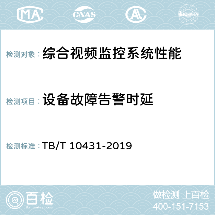设备故障告警时延 TB/T 10431-2019 铁路图像通信工程检测规程(附条文说明)