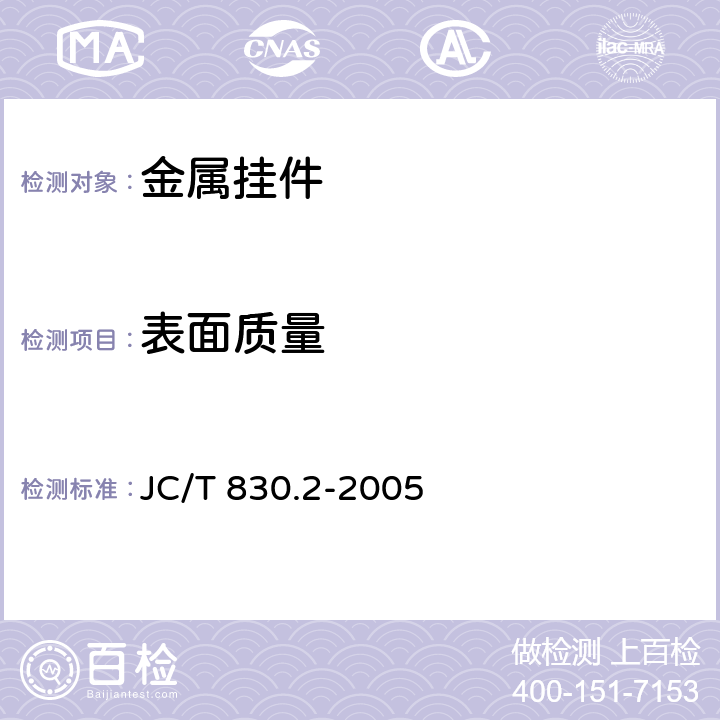 表面质量 干挂饰面石材及其金属挂件 第二部分：金属挂件 JC/T 830.2-2005 7.2