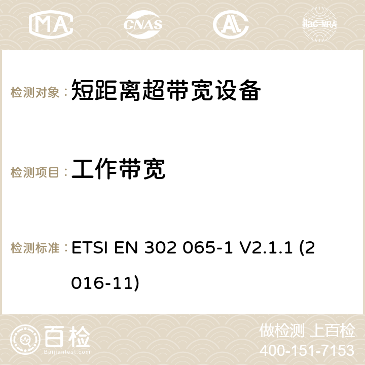 工作带宽 使用超宽带技术(UWB)的短程设备(SRD)；协调标准，涵盖指示2014/53/EU第3.2条的基本要求；第1部分：通用UWB应用程序的需求 ETSI EN 302 065-1 V2.1.1 (2016-11) 6.5.3