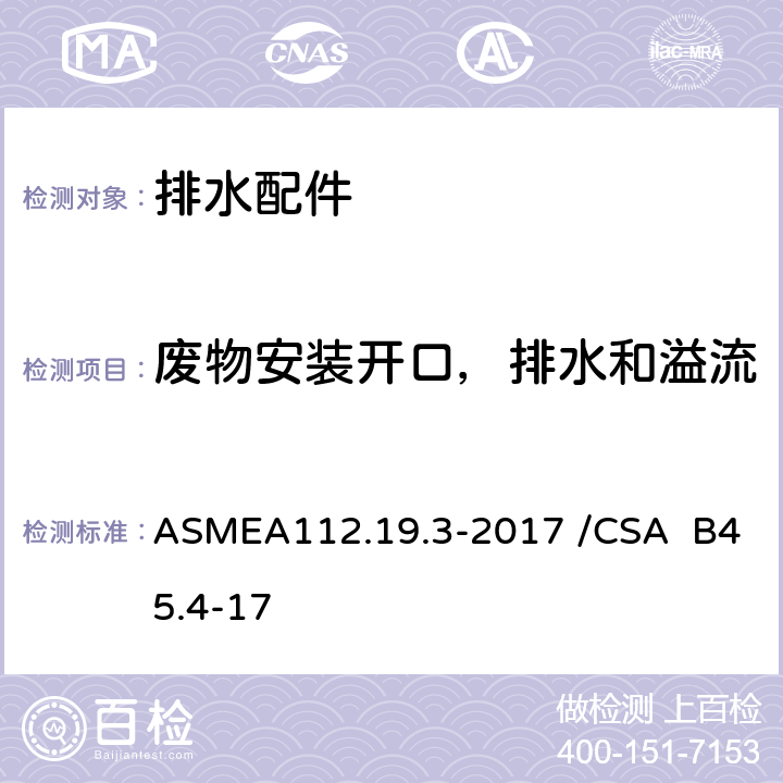 废物安装开口，排水和溢流 ASMEA 112.19.3-2017 不锈钢洁具 ASMEA112.19.3-2017 /CSA B45.4-17 4.4