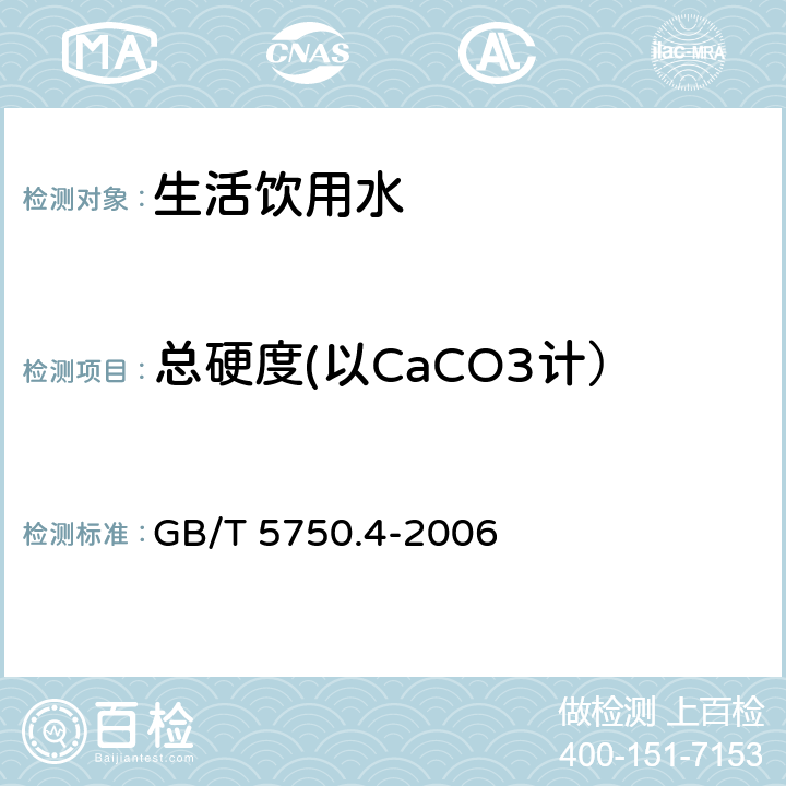 总硬度(以CaCO3计） 《生活饮用水标准检验方法 感官性状和物理指标》 GB/T 5750.4-2006 7.1