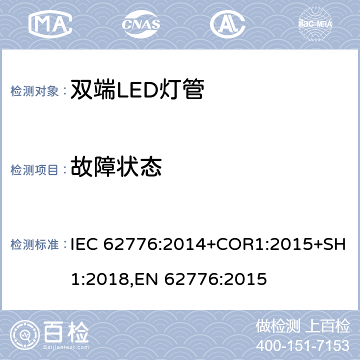 故障状态 替代线性荧光灯的双端LED灯 安全要求 IEC 62776:2014+COR1:2015+SH1:2018,EN 62776:2015 13