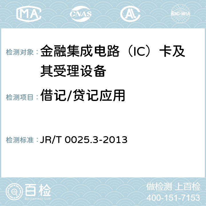 借记/贷记应用 中国金融集成电路（IC）卡规范 第3部分：与应用无关的IC 卡与终端接口规范 JR/T 0025.3-2013 10-13
