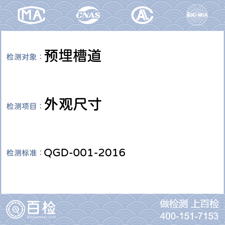 外观尺寸 轨道交通工程预埋槽道应用技术规程 QGD-001-2016 A.1.1